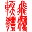 數字翻譯器 v2.3 綠色版