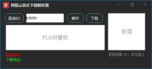 網易云音樂下載解析器