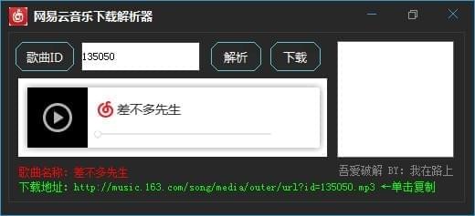 網易云音樂下載解析器