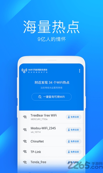 WiFi萬能鑰匙APP