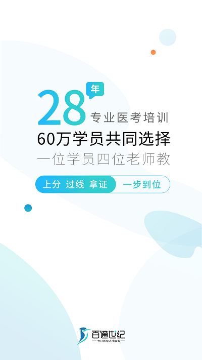 百通醫學APP