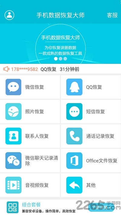 手機數(shù)據(jù)恢復大師