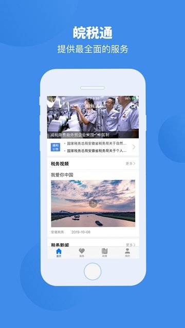 皖稅通手機版
