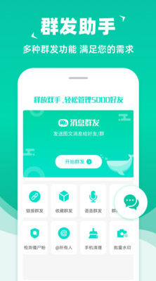 消息群發助手