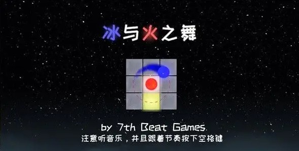 冰與火之舞