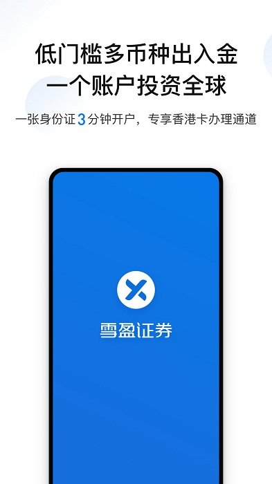雪盈證券手機(jī)版