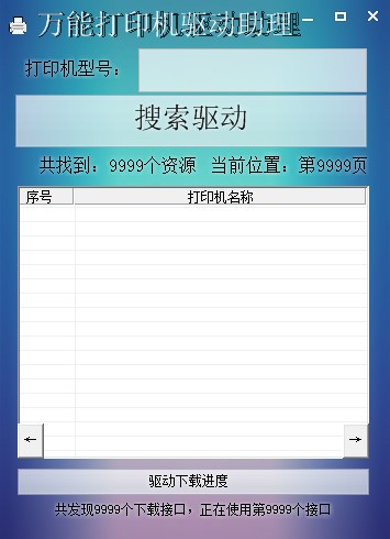 萬能打印機驅動助理