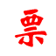 電子發(fā)票打印軟件 免費(fèi)版