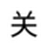 電腦倒計時自動關機軟件 綠色免安裝版
