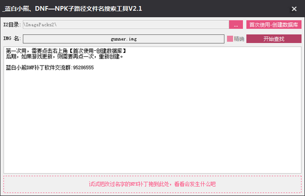 DNF補丁文件搜索工具下載