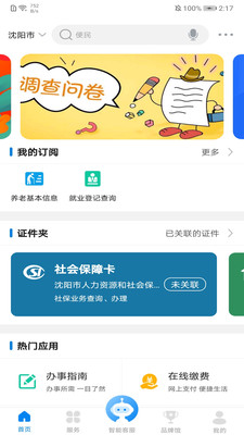 沈陽政務服務APP