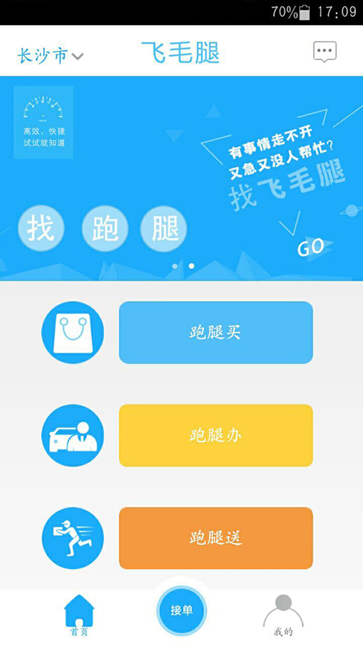 飛毛腿跑腿