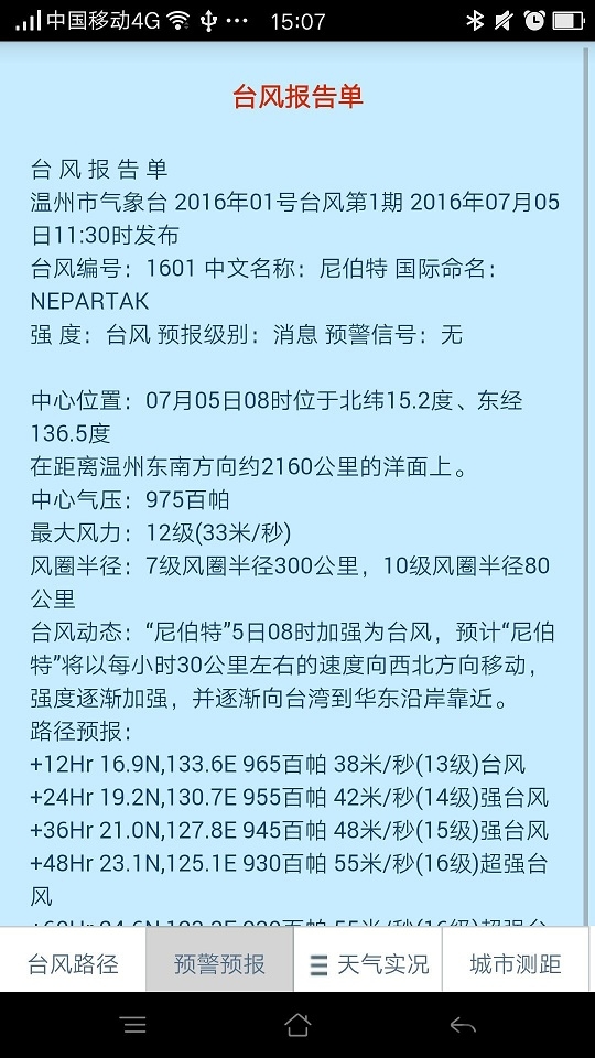 溫州臺風網APP