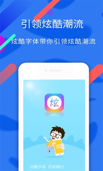 炫酷字體APP