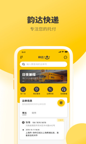 韻達快遞APP