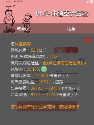 BMI計算器(體脂率計算器)