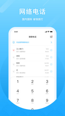 微微網絡電話(免費通話)
