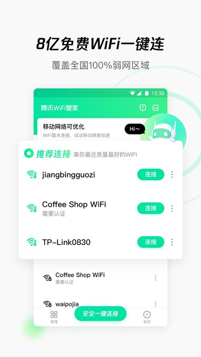 騰訊WiFi管家APP