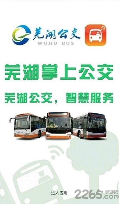 蕪湖掌上公交