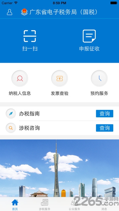 廣東省電子稅務局手機端