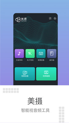 美攝APP