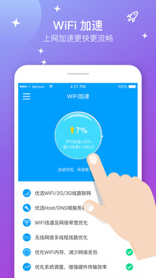 WiFi上網加速器