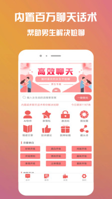 聊天話術APP
