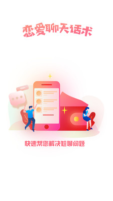 聊天話術APP