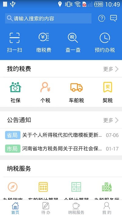 河南網上稅務局客戶端
