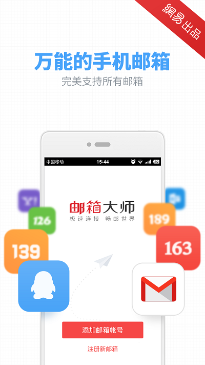 網易郵箱