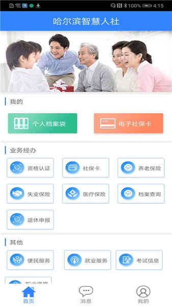 哈爾濱智慧人社官方版 哈爾濱智慧人社app下載