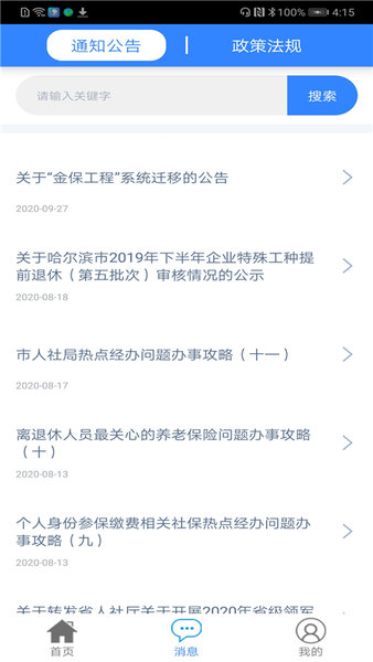 哈爾濱智慧人社(養老認證)