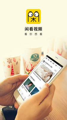 閑看視頻(領紅包)