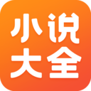 免費小說大全APP 最新版v3.9.9.3268