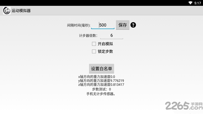 運動模擬器步數模擬