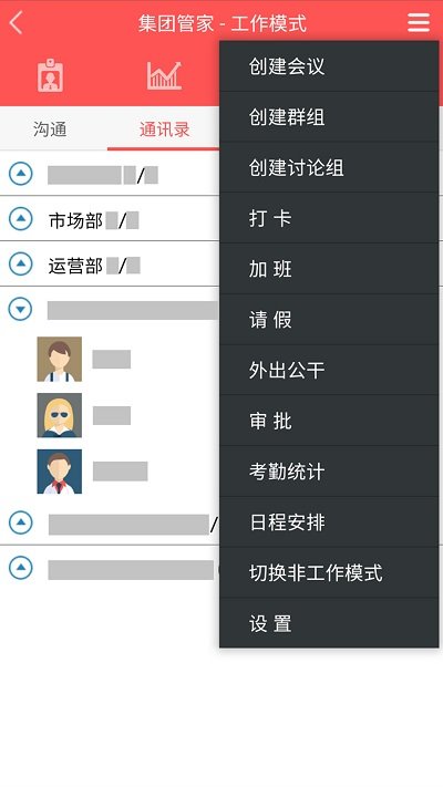 集團(tuán)管家官方版
