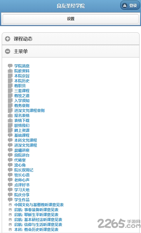 良友圣經學院APP
