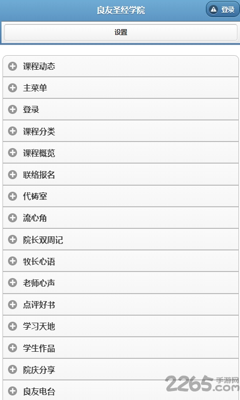 良友圣經學院APP