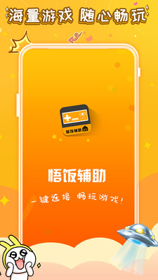 悟飯游戲電玩輔助