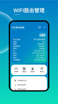 WiFi路由器管家APP