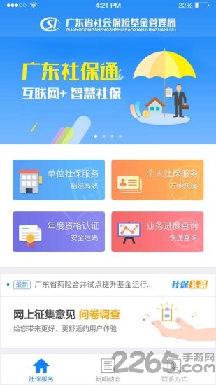 廣東社保官方版