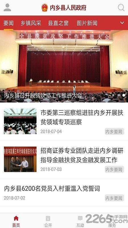 內鄉政務APP