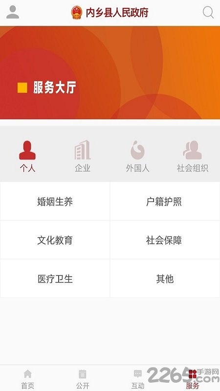 內鄉政務APP