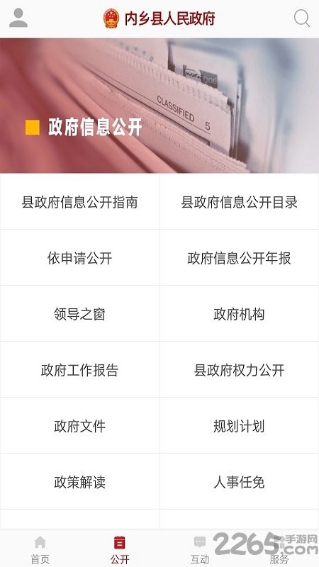 內鄉政務APP