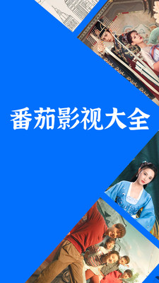 番茄影視大全