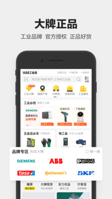 1688工業品APP