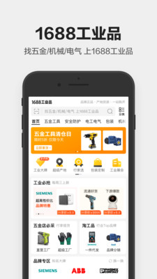 1688工業品APP
