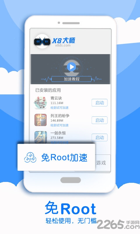 X8加速大師