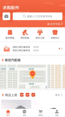 陳田拆車件APP