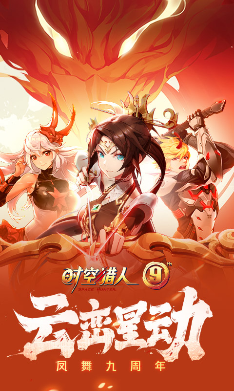 時(shí)空獵人正版